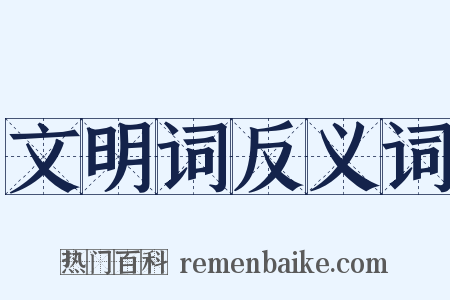 文明词反义词是什么意思的图片